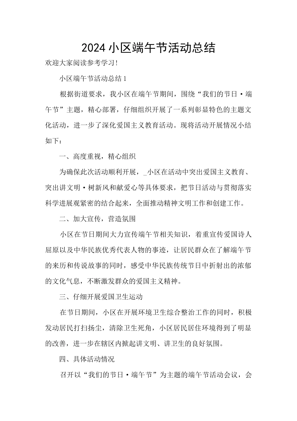 2024小区端午节活动总结_第1页