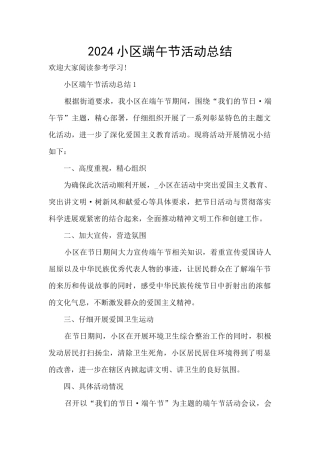 2024小区端午节活动总结