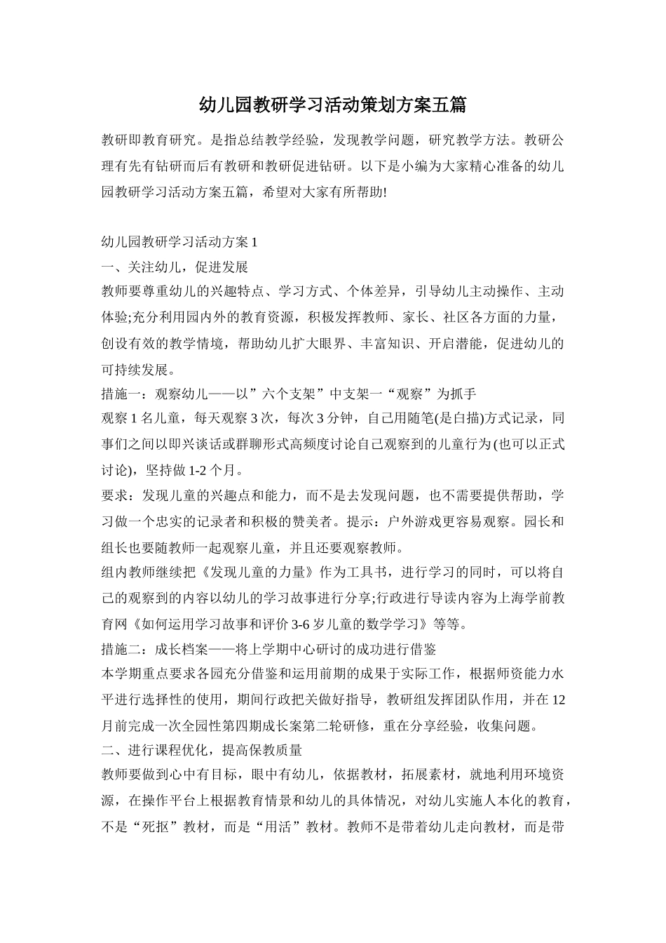 幼儿园教研学习活动策划方案五篇_第1页