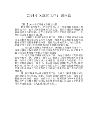 2024小区绿化工作计划三篇
