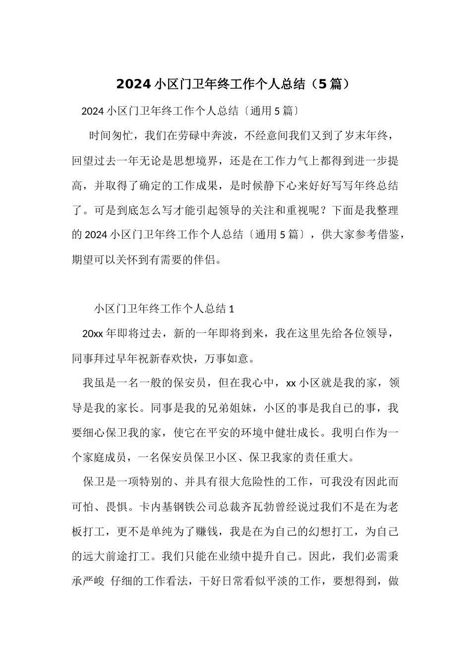 2024小区门卫年终工作个人总结（5篇）_第1页