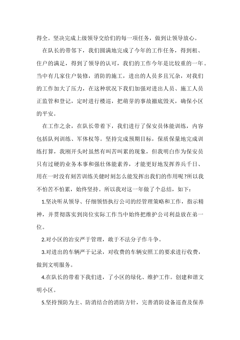 2024小区门卫年终工作个人总结（5篇）_第2页