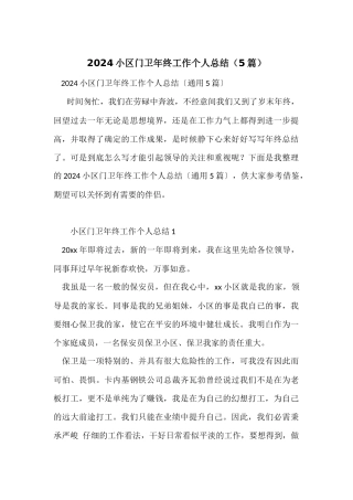 2024小区门卫年终工作个人总结（5篇）