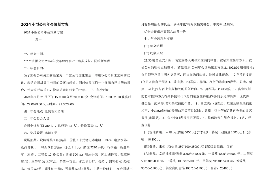 2024小型公司年会策划方案_第1页
