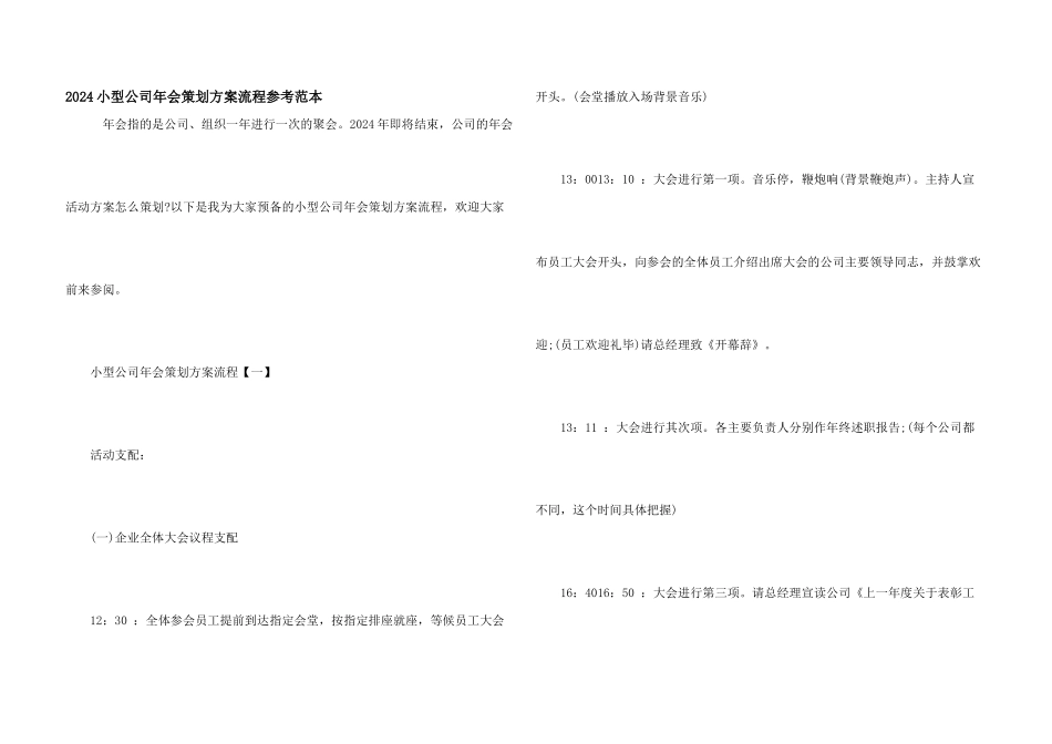 2024小型公司年会策划方案流程参考范本_第1页