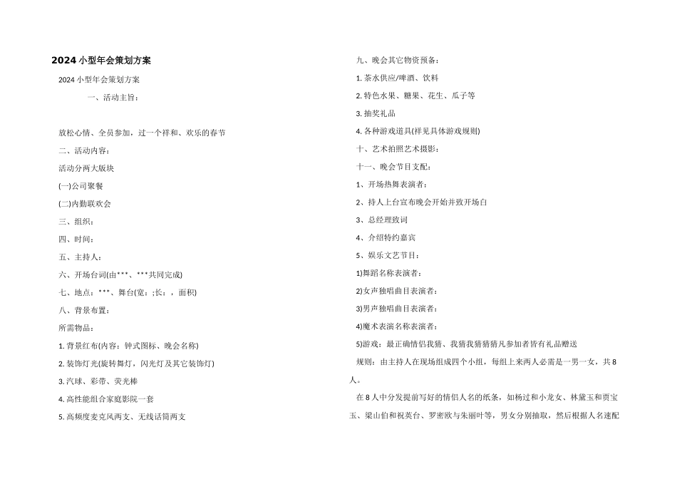 2024小型年会策划方案_第1页