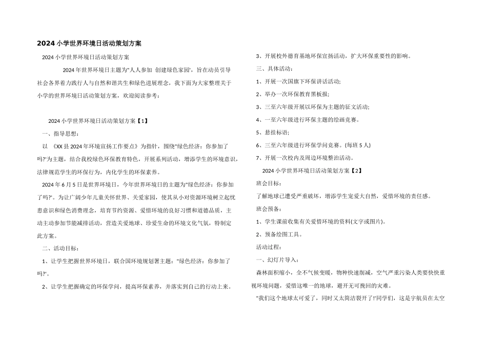 2024小学世界环境日活动策划方案_第1页
