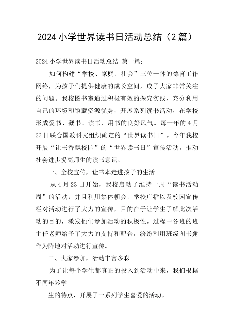 2024小学世界读书日活动总结_第1页