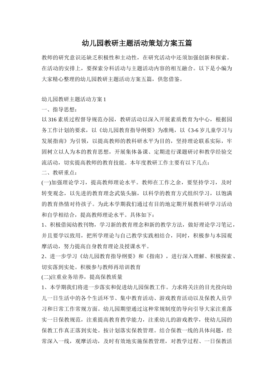 幼儿园教研主题活动策划方案五篇_第1页