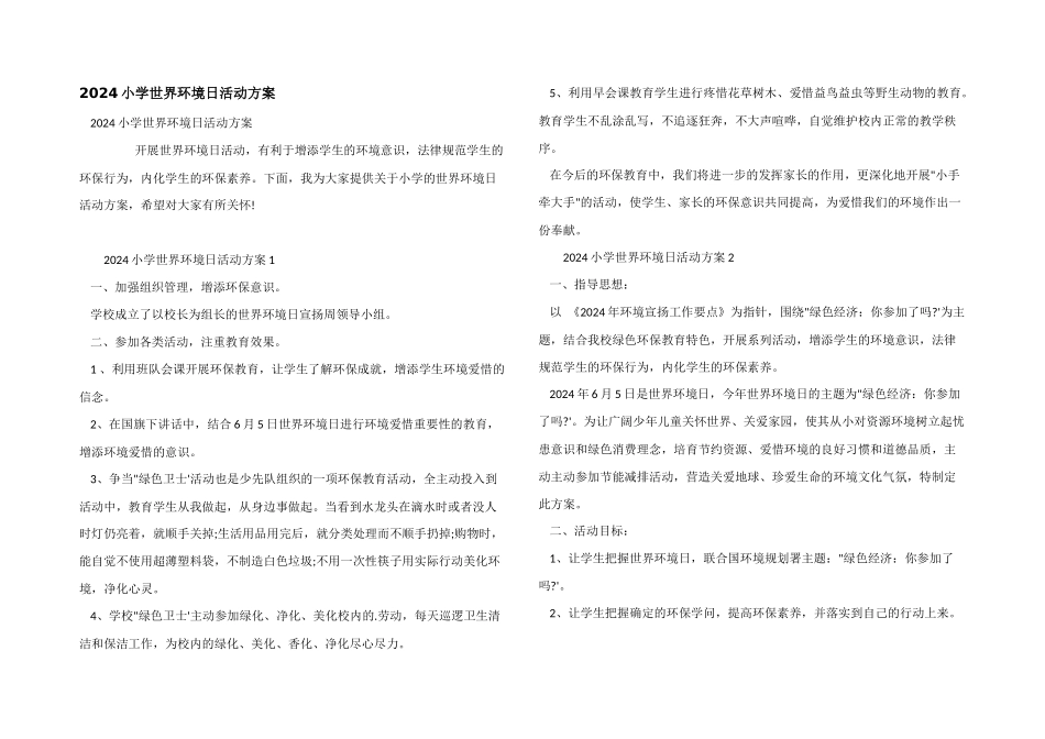 2024小学世界环境日活动方案_第1页
