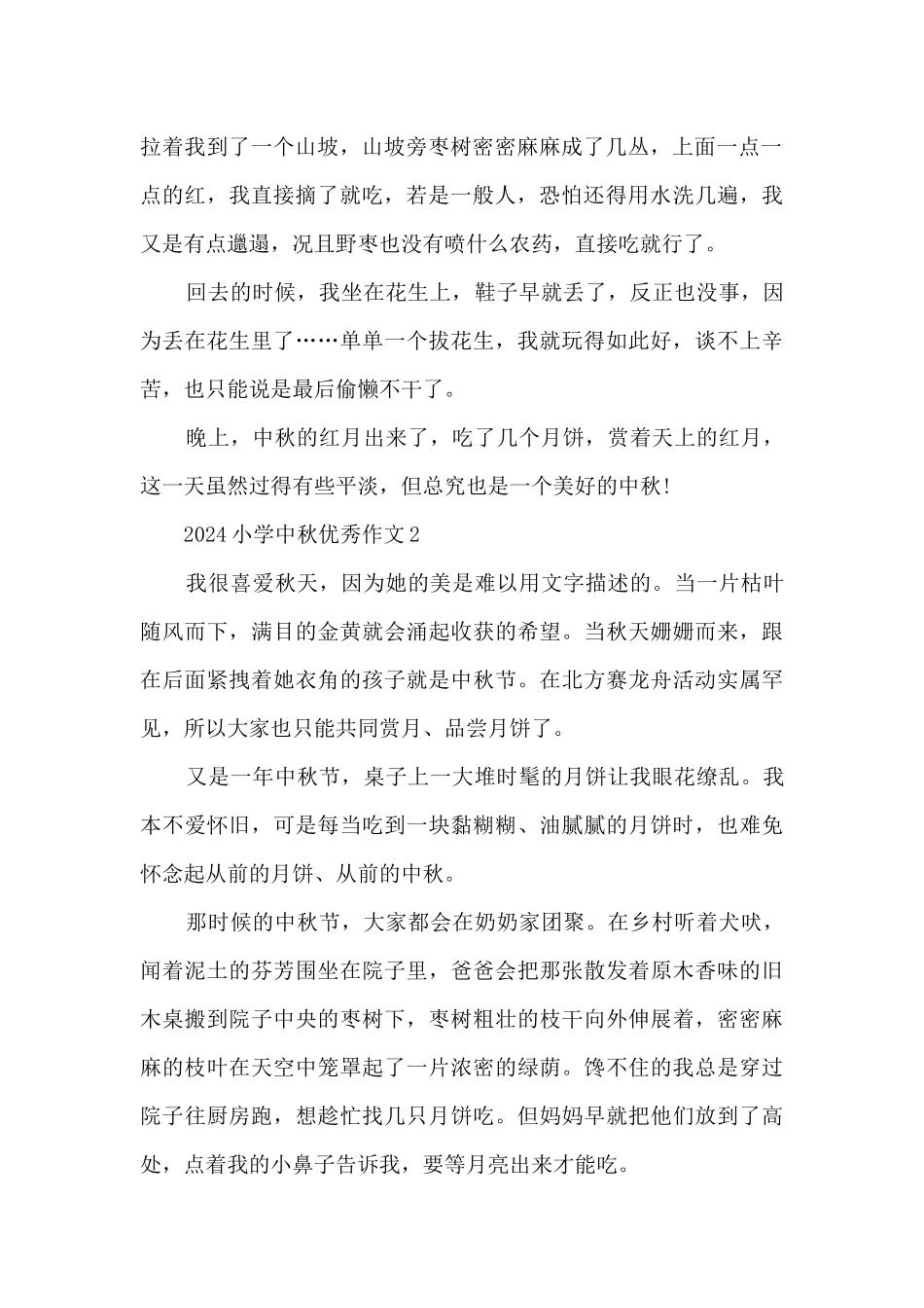 2024小学中秋优秀作文5篇_第2页
