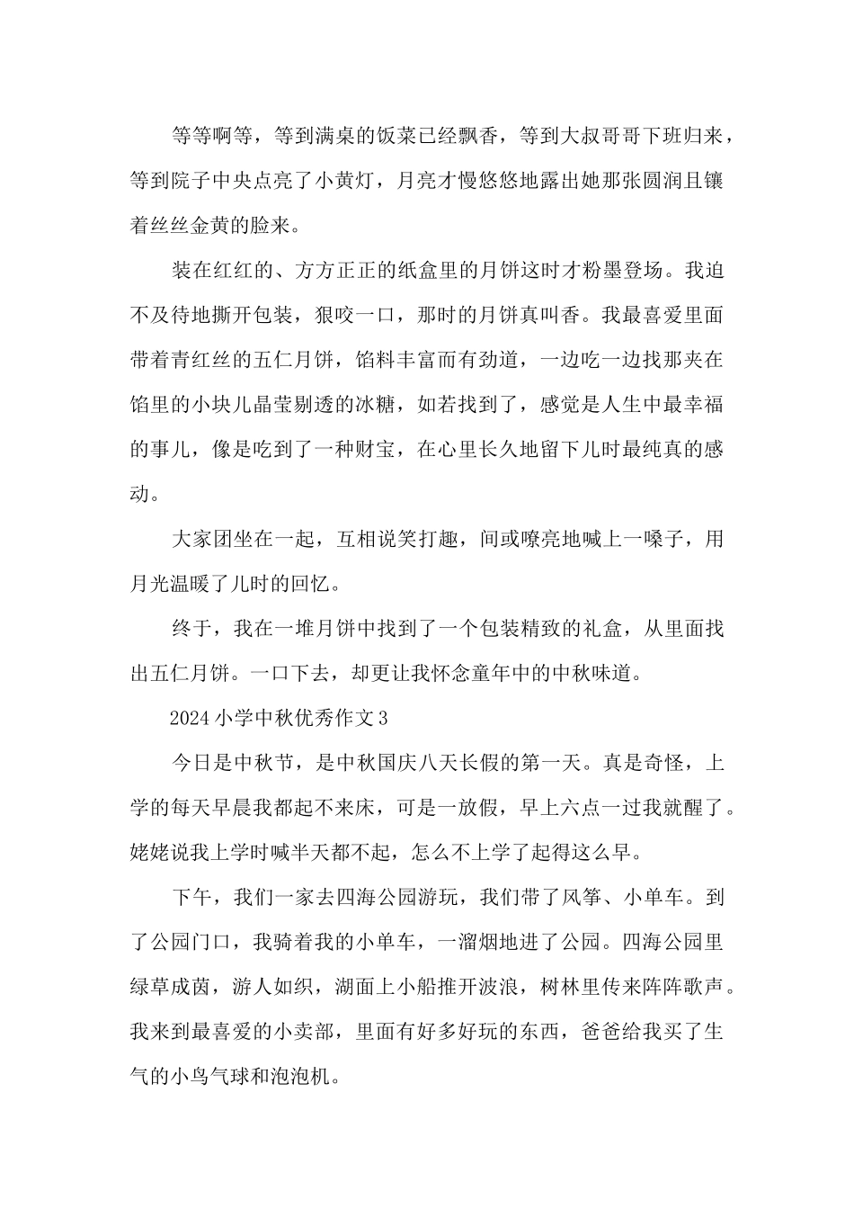 2024小学中秋优秀作文5篇_第3页