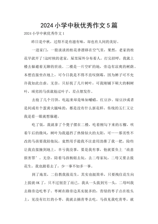 2024小学中秋优秀作文5篇