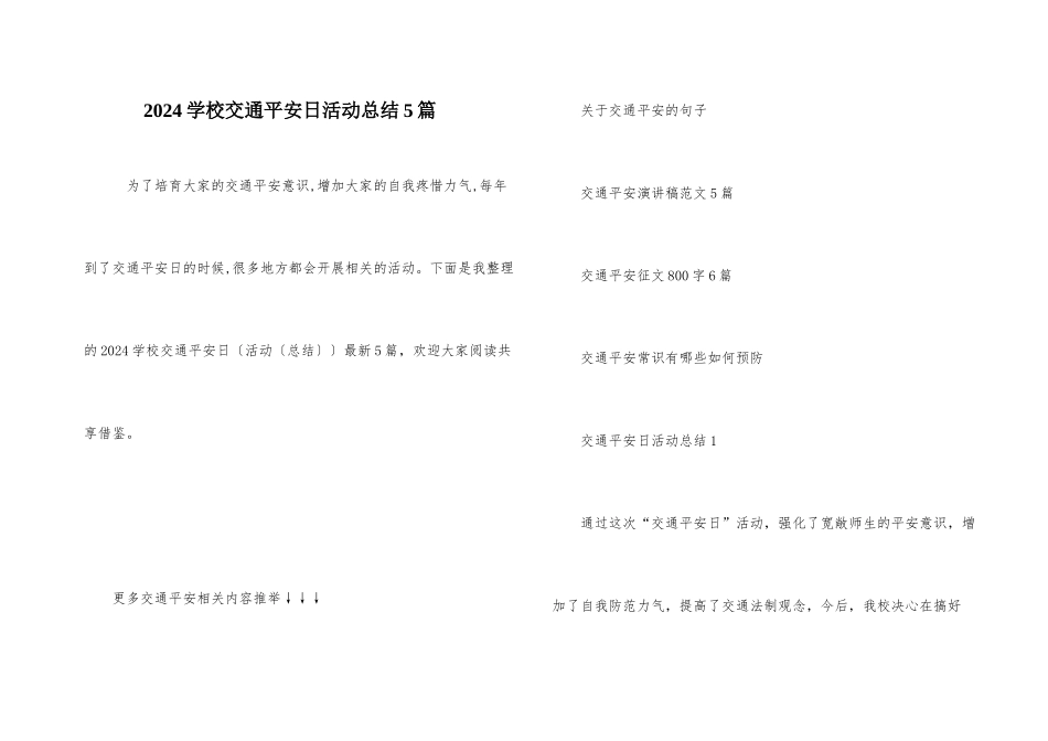 2024小学交通安全日活动总结5篇_第1页