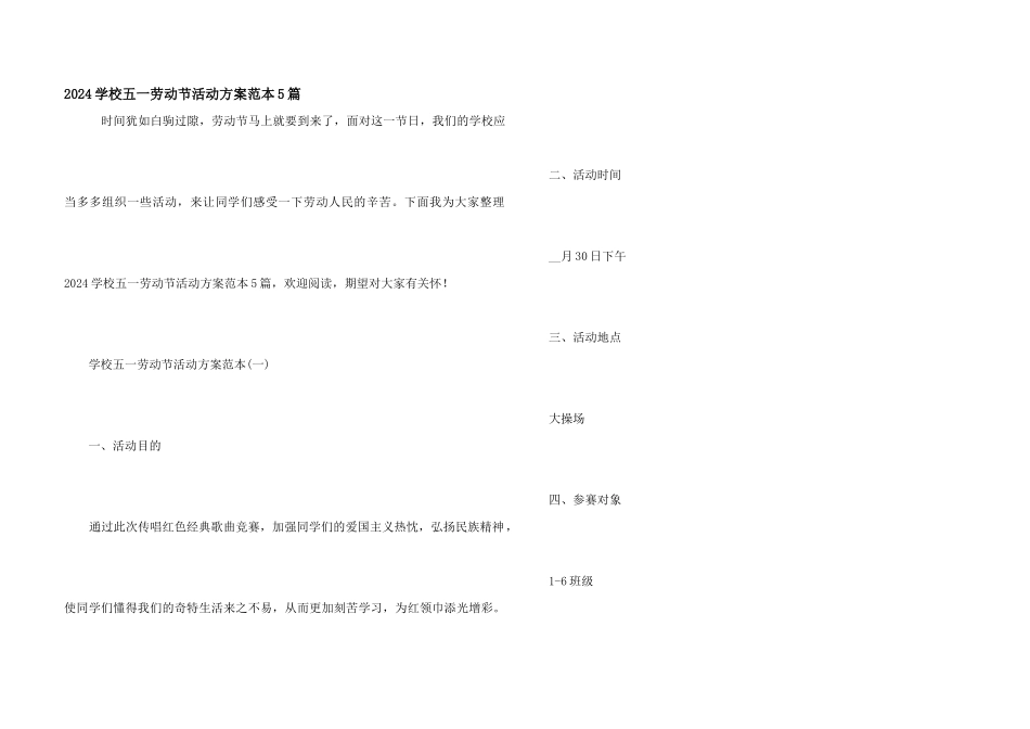 2024小学五一劳动节活动方案范本5篇_第1页