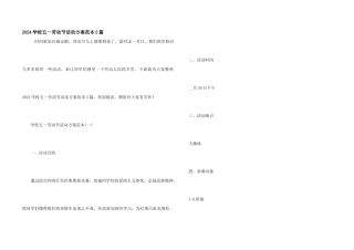2024小学五一劳动节活动方案范本5篇