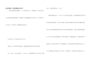 2024小学二十年后的家乡300字