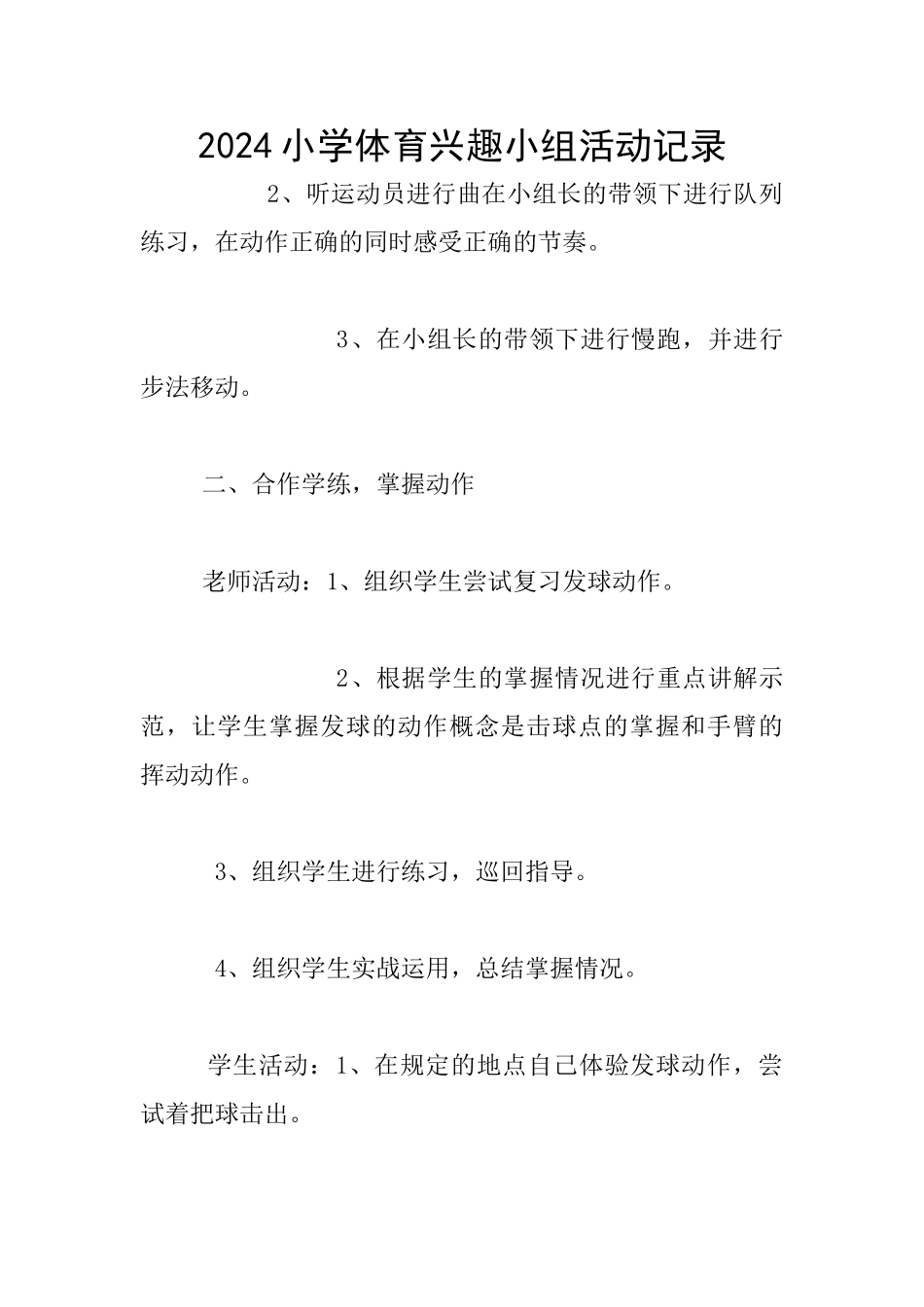 2024小学体育兴趣小组活动记录_第1页