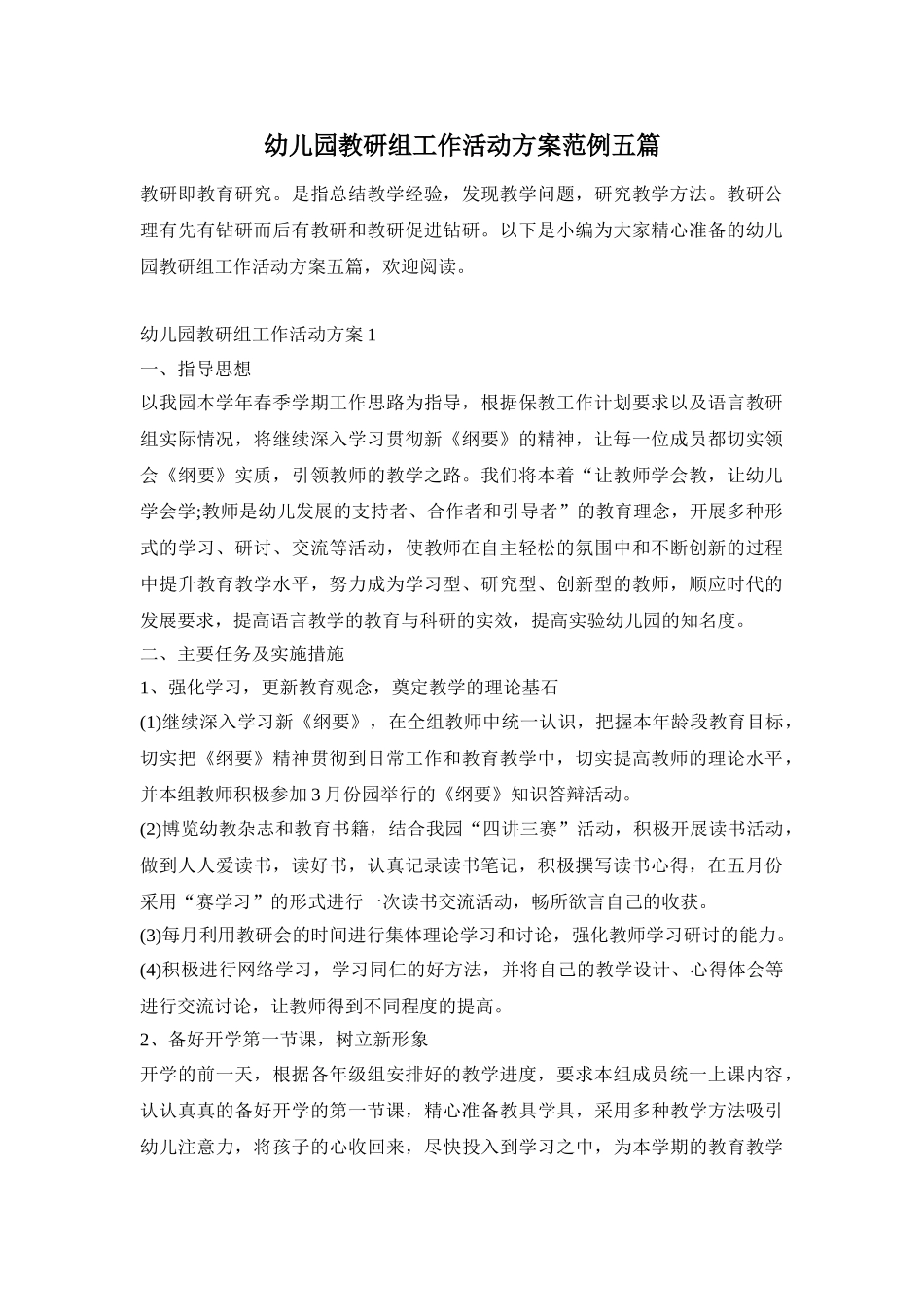 幼儿园教研组工作活动方案范例五篇_第1页
