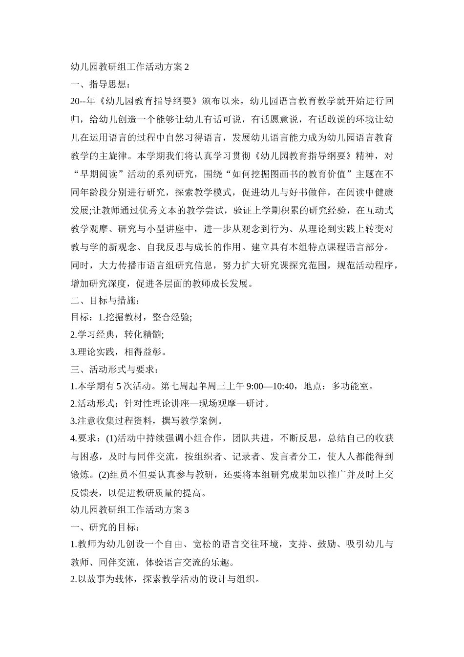 幼儿园教研组工作活动方案范例五篇_第3页