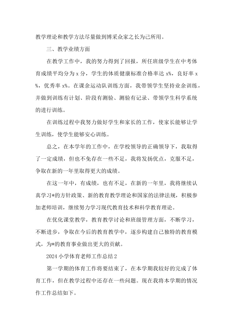 2024小学体育教师工作总结汇总_第2页