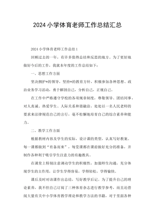 2024小学体育教师工作总结汇总