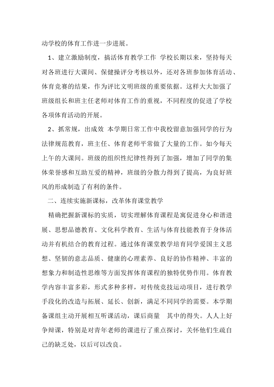 2024小学体育教师个人年度工作总结（6篇）_第2页