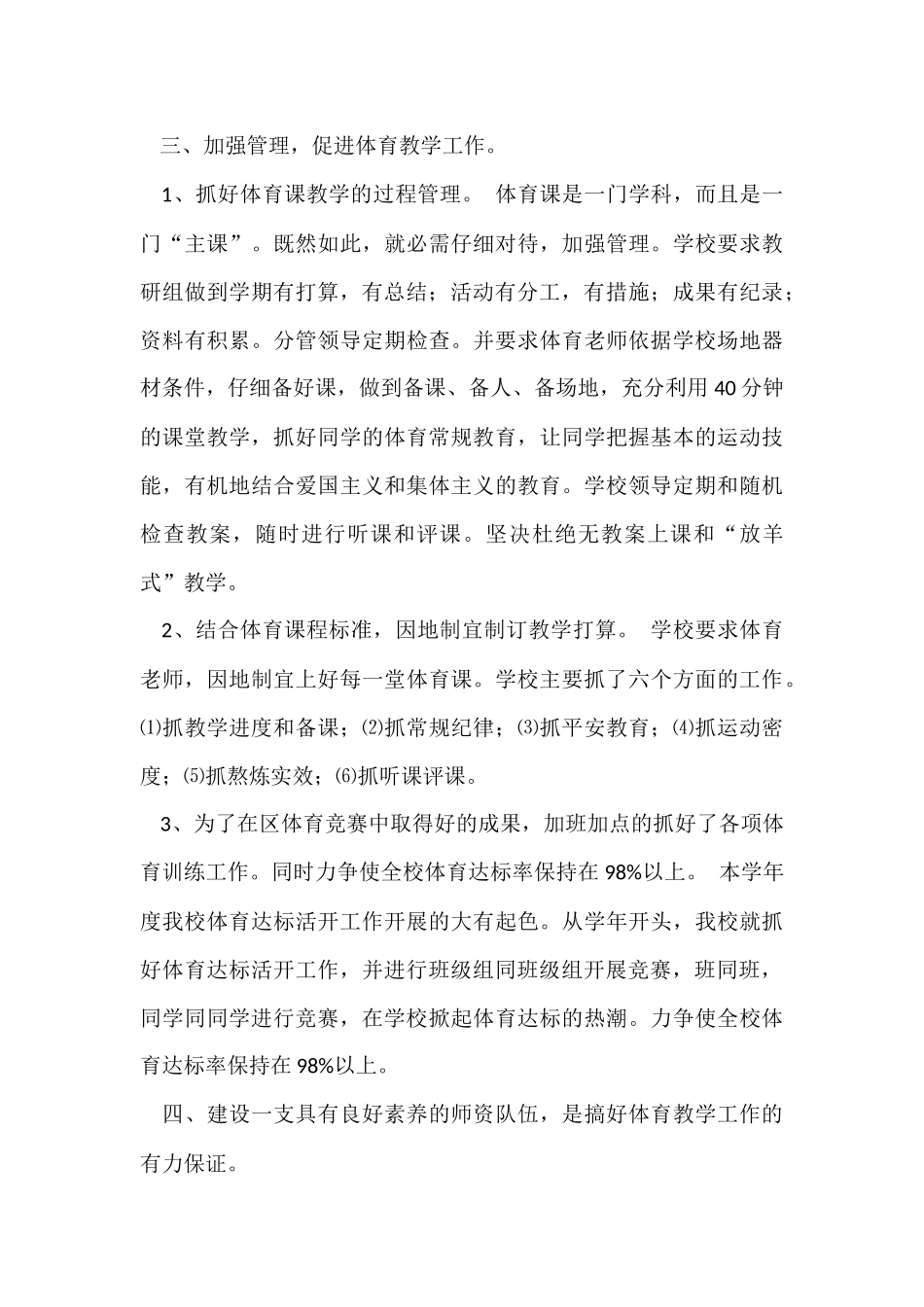 2024小学体育教师个人年度工作总结（6篇）_第3页