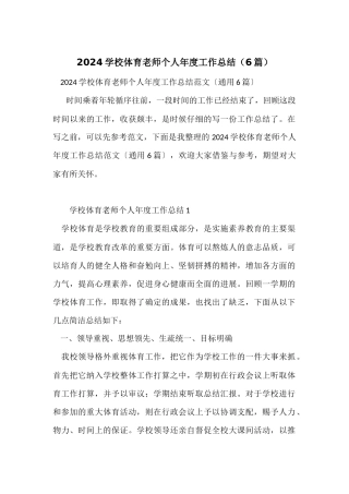 2024小学体育教师个人年度工作总结（6篇）