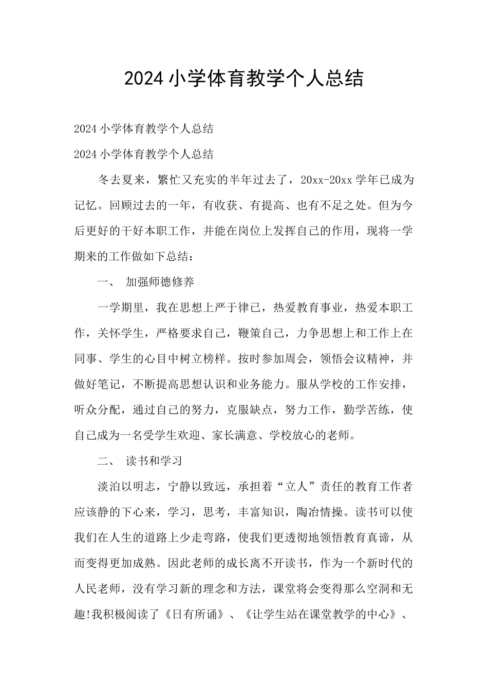 2024小学体育教学个人总结_第1页