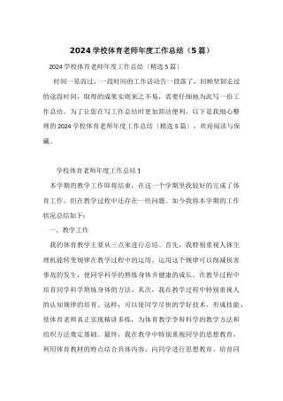 2024小学体育教师年度工作总结（5篇）