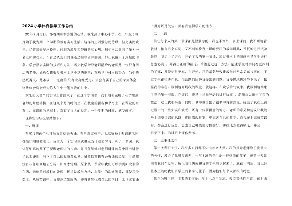 2024小学体育教学工作总结_第1页