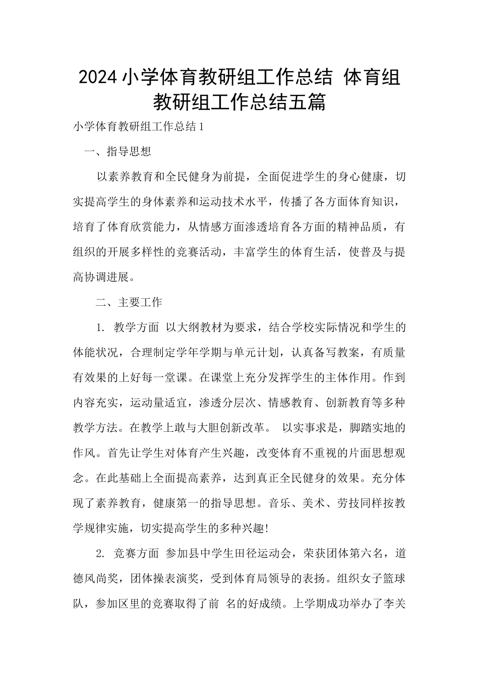 2024小学体育教研组工作总结_第1页