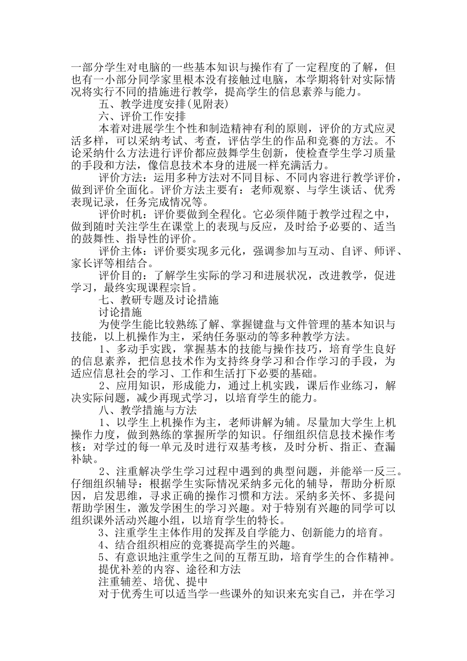 2024小学信息技术教学计划_第2页