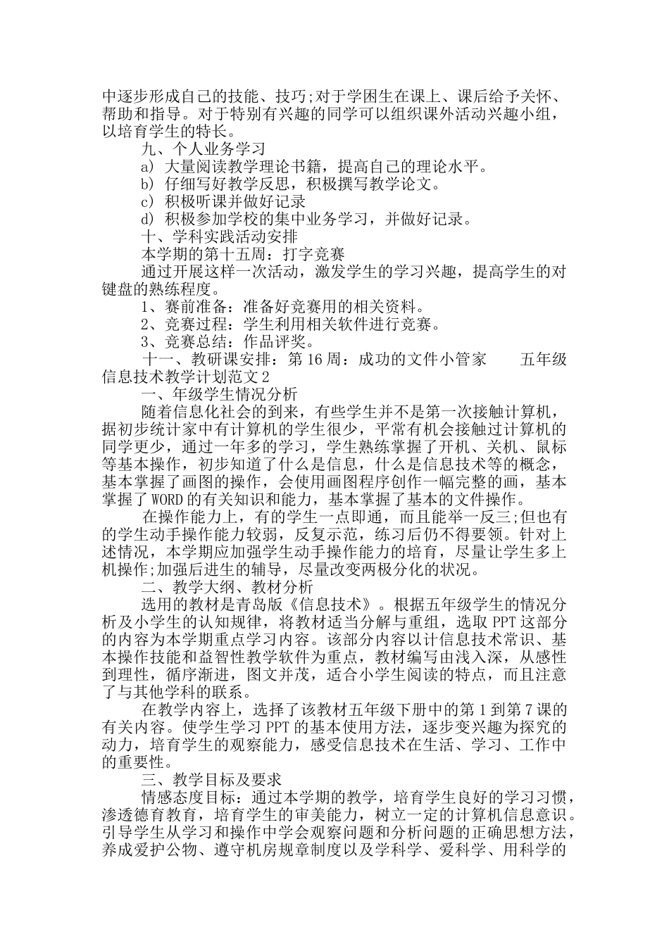 2024小学信息技术教学计划_第3页