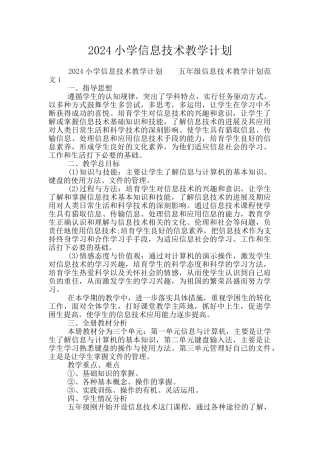 2024小学信息技术教学计划