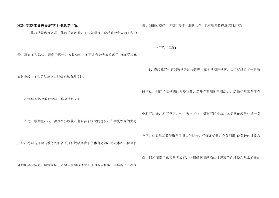 2024小学体育教育教学工作总结5篇_第1页