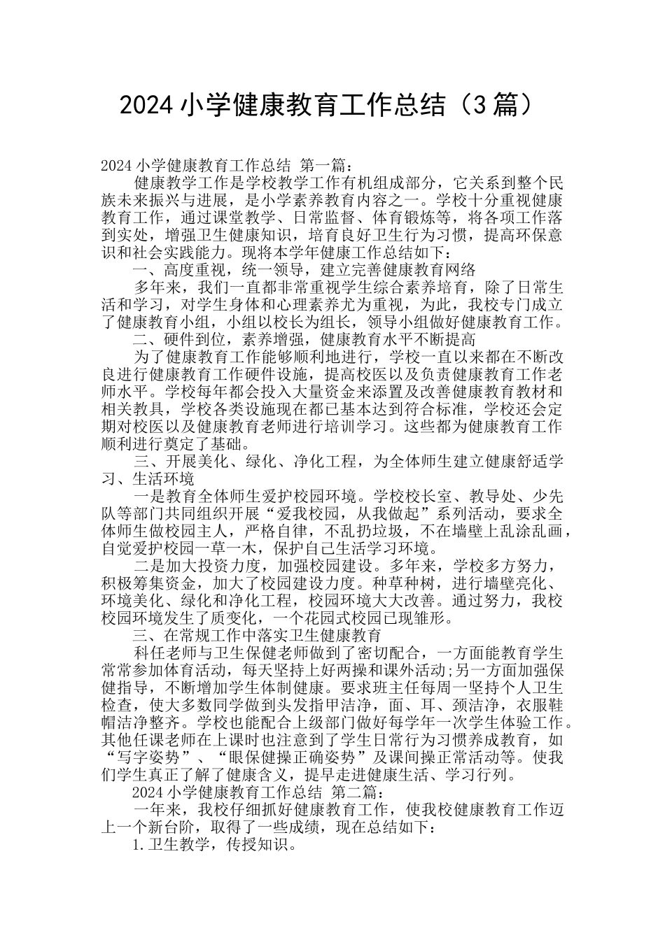 2024小学健康教育工作总结_第1页