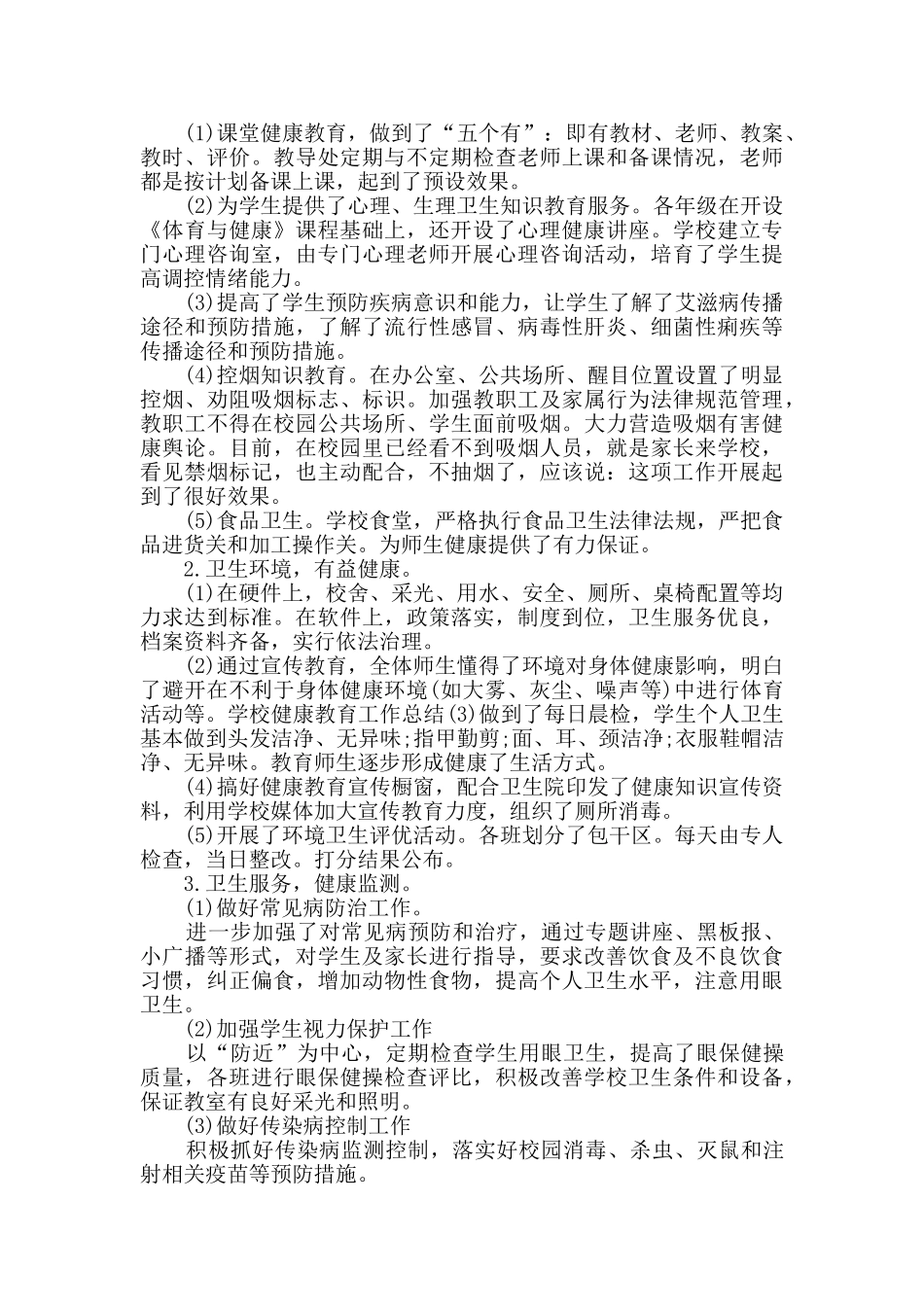 2024小学健康教育工作总结_第2页