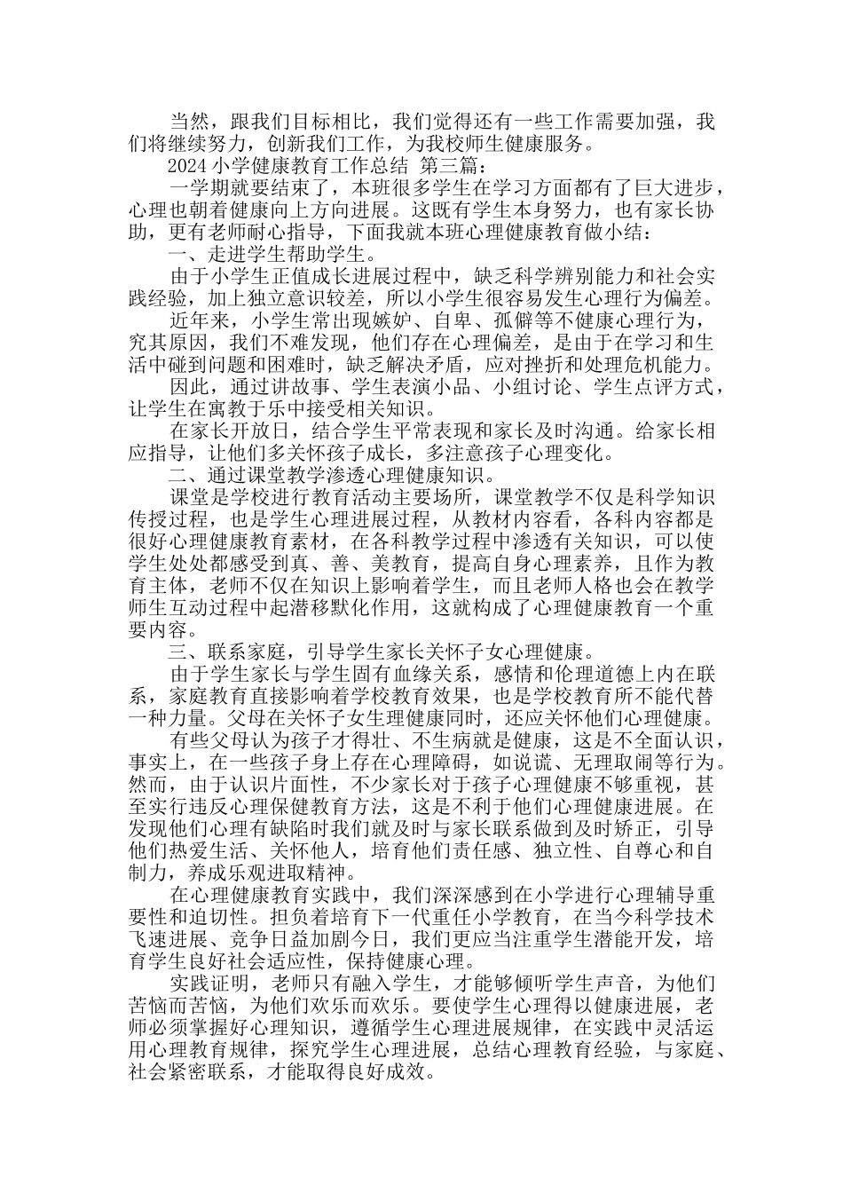 2024小学健康教育工作总结_第3页