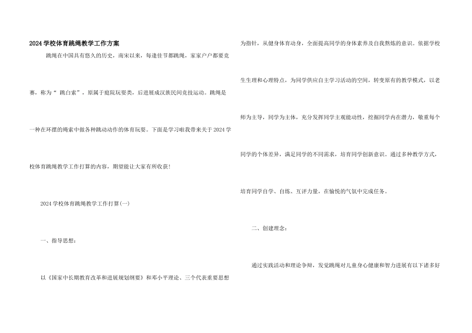 2024小学体育跳绳教学工作计划_第1页