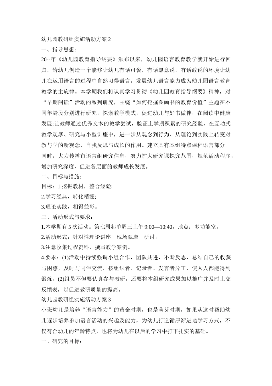 幼儿园教研组实施活动策划方案五篇_第3页