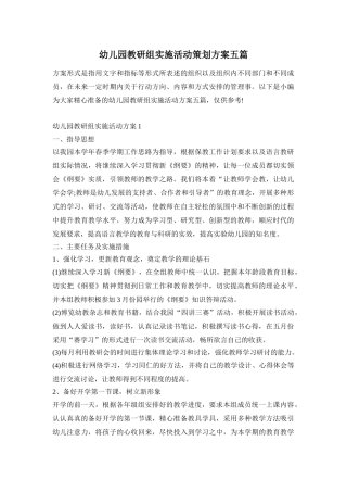幼儿园教研组实施活动策划方案五篇