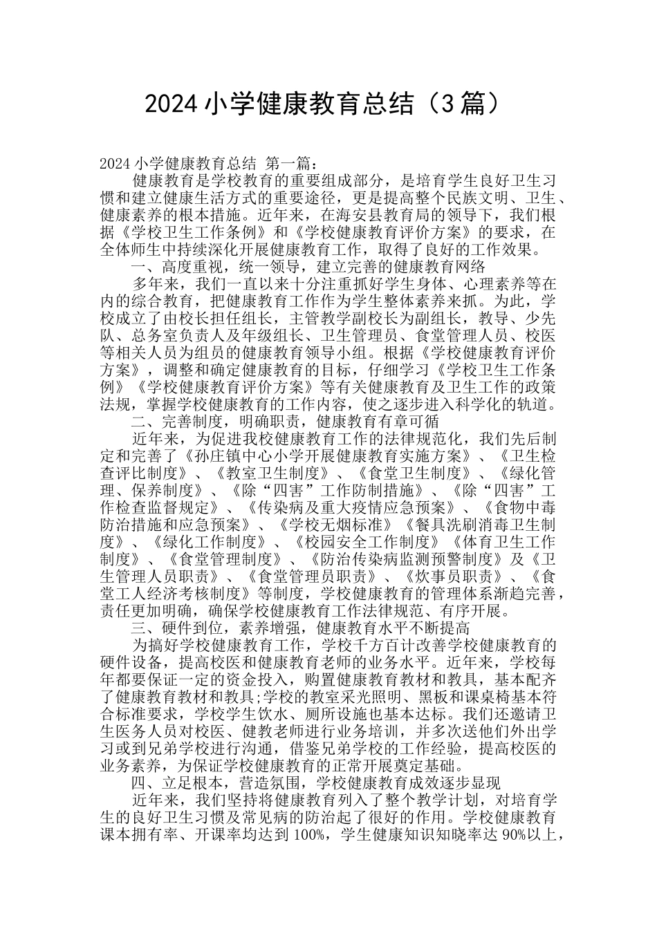 2024小学健康教育总结_第1页