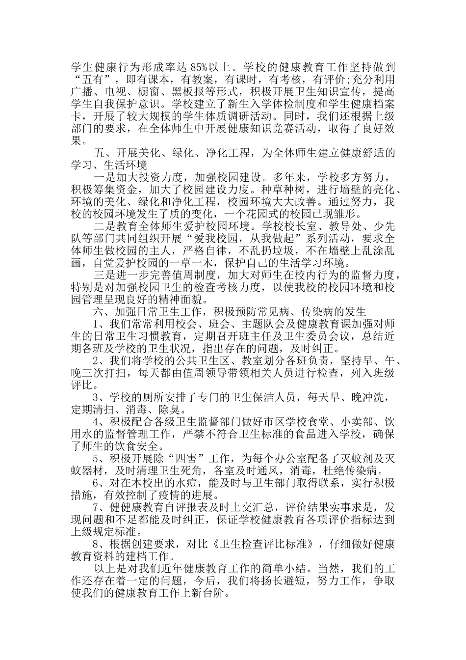 2024小学健康教育总结_第2页