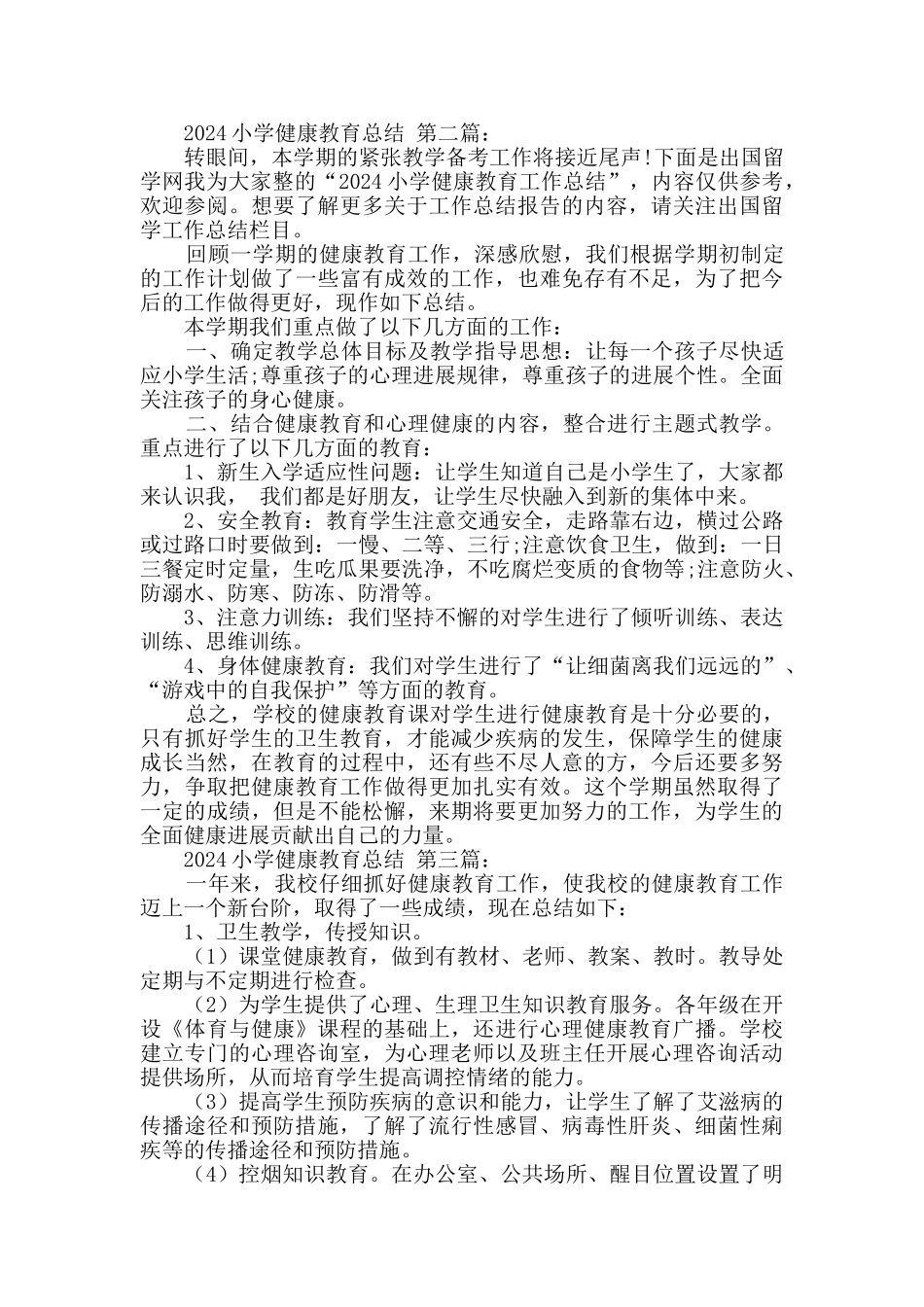2024小学健康教育总结_第3页