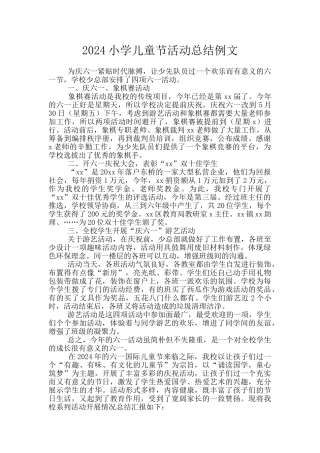 2024小学儿童节活动总结例文