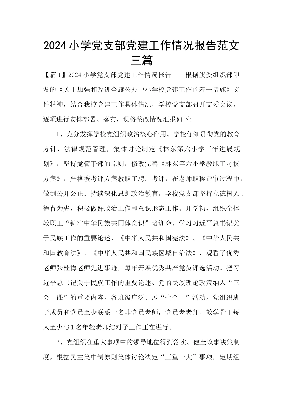 2024小学党支部党建工作情况报告范文三篇_第1页