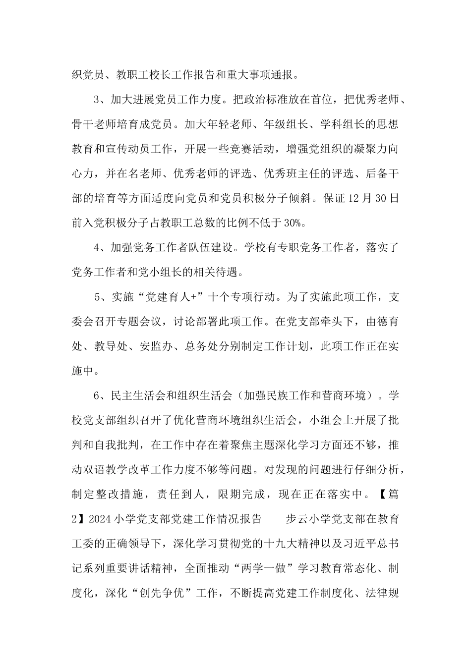 2024小学党支部党建工作情况报告范文三篇_第2页