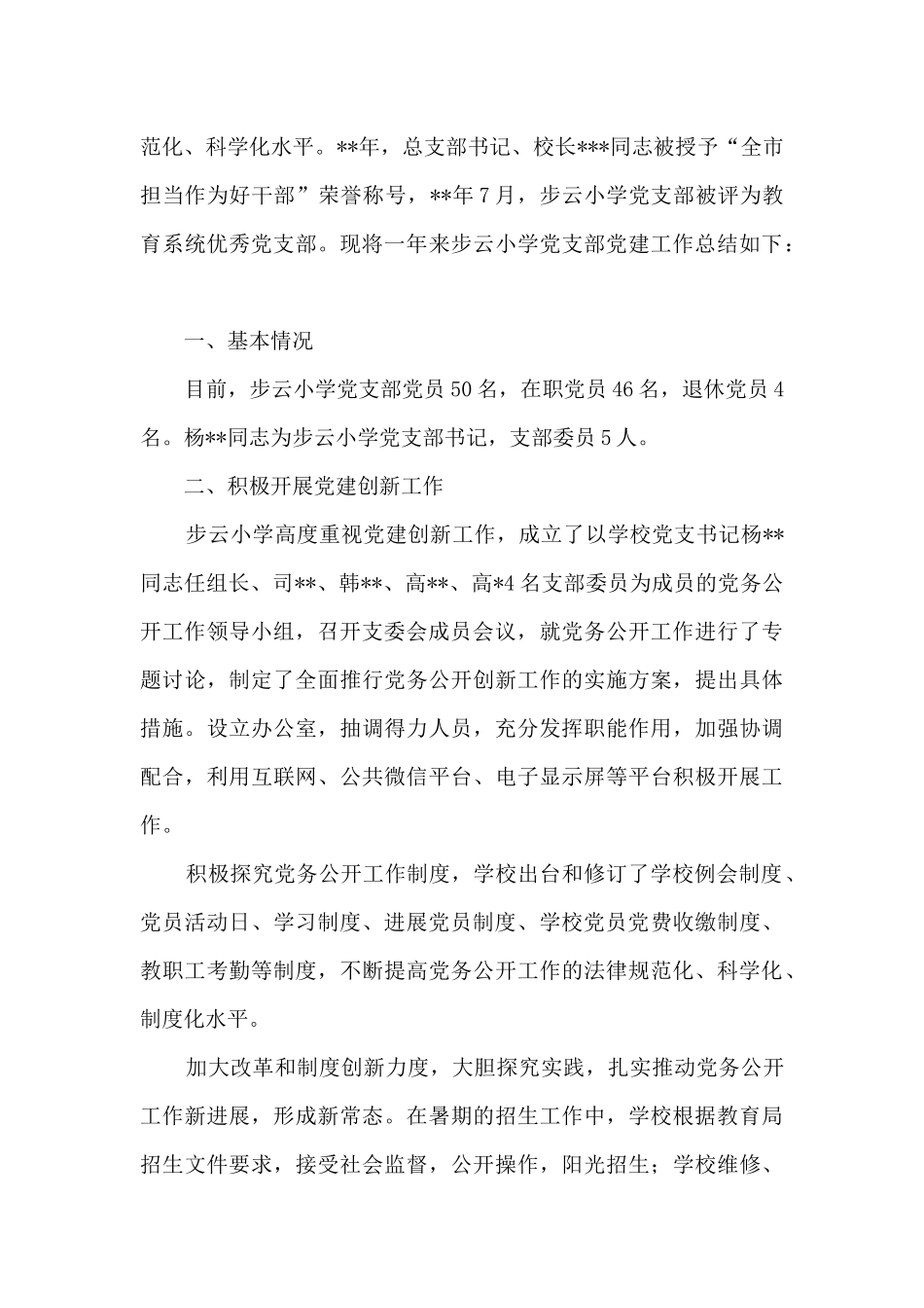 2024小学党支部党建工作情况报告范文三篇_第3页